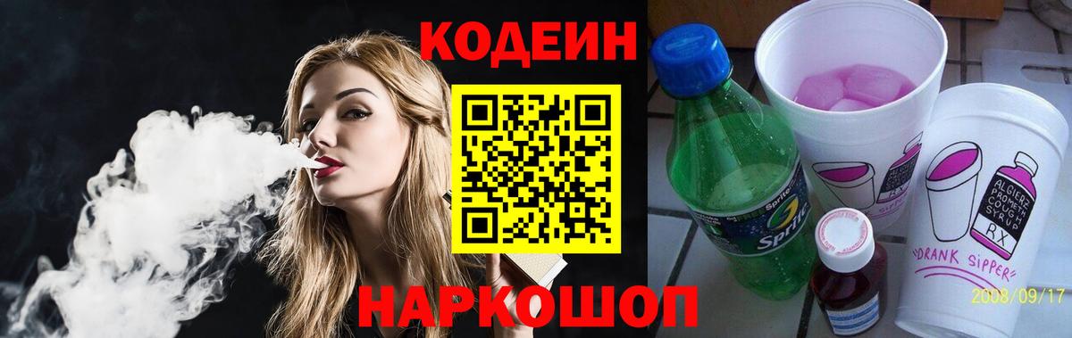 Лесозаводск  Codein напиток Lean (лин)  Вход с VPN 